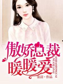 傲娇女总裁林霜舞91,91章揭开商业帝国背后的爱情传奇